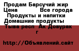 Продам Барсучий жир › Цена ­ 1 500 - Все города Продукты и напитки » Домашние продукты   . Тыва респ.,Ак-Довурак г.